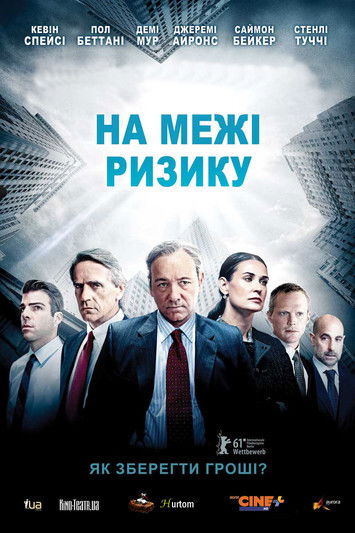 На межі ризику / Margin Call (2011) TMDB poster