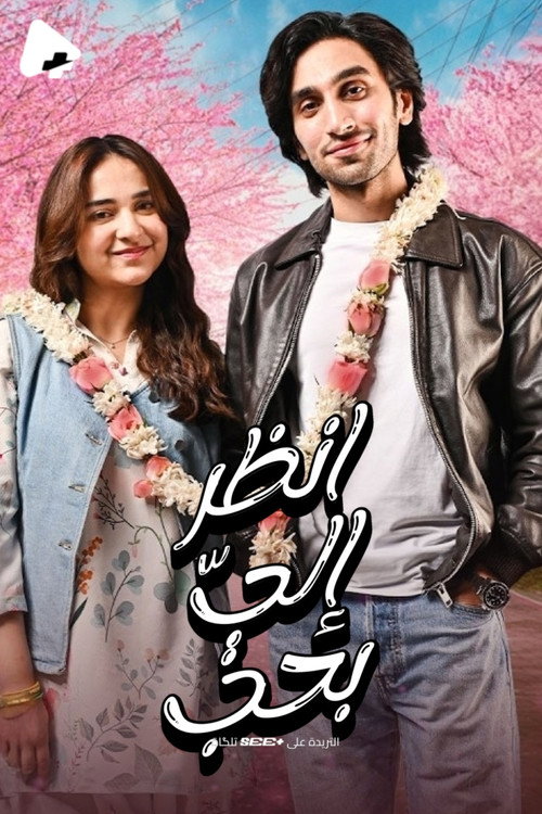 انظر إليّ بحب