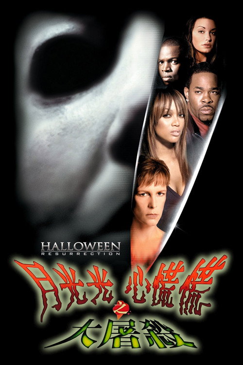 月光光心慌慌8：复活