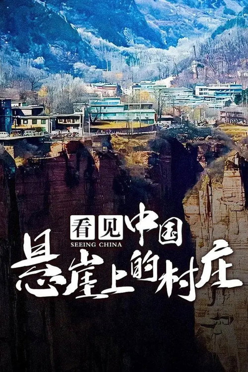 看见中国：悬崖上的村庄