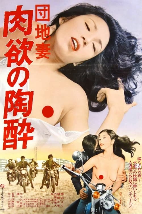 Poster 団地妻　肉欲の陶酔 1979