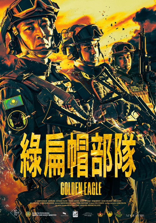 «Беркут». Отряд специального назначения