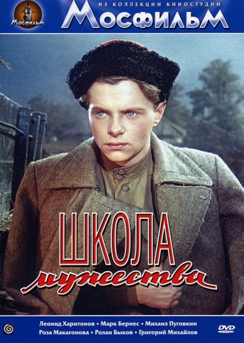 Школа мужества (1954)