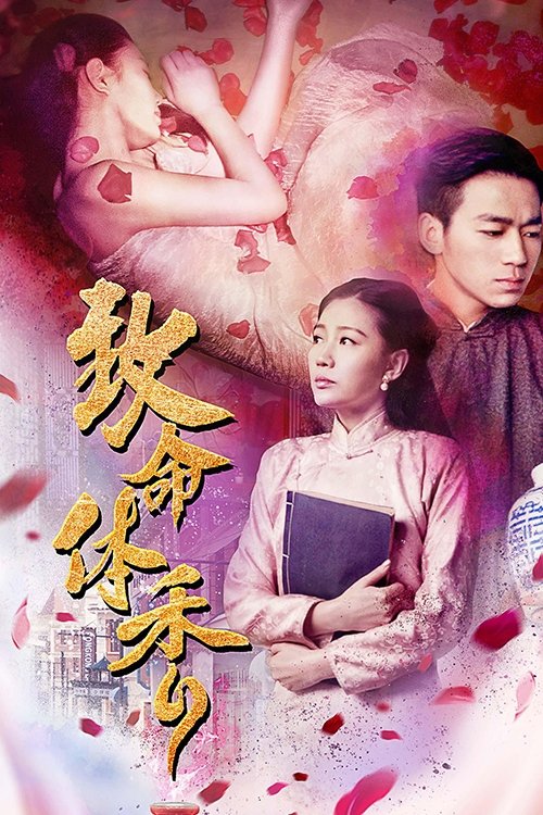 致命体香 (2017) poster