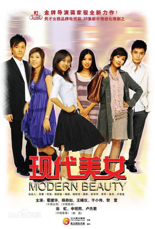 现代美女 poster