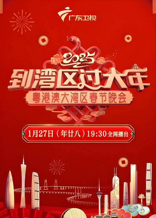 粤港澳大湾区春节晚会