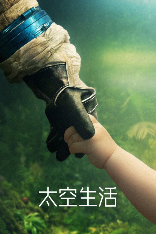 太空生活 poster