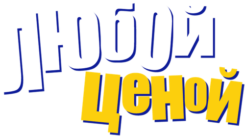 Любой ценой
