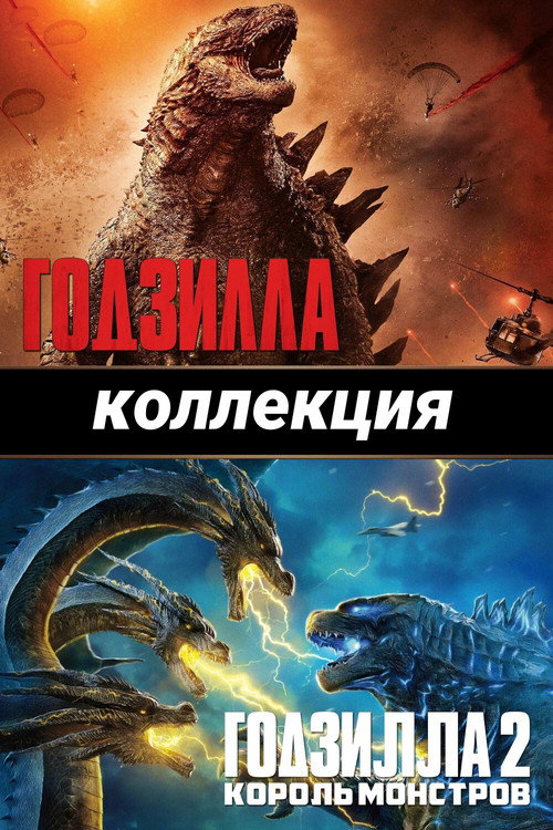 Годзилла (Коллекция)