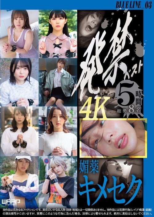 発禁ベスト 媚薬キメセク BLUE LINE_03/茜(26) その他 7名