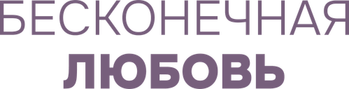 Бесконечная любовь