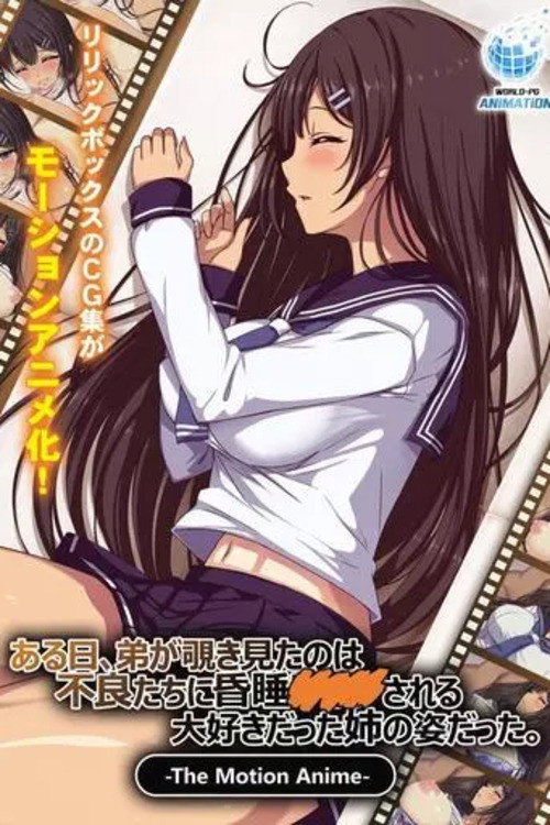 ある日、弟が覗き見たのは不良たちに昏睡○○○される大好きだった姉の姿だった。 The Motion Anime poster