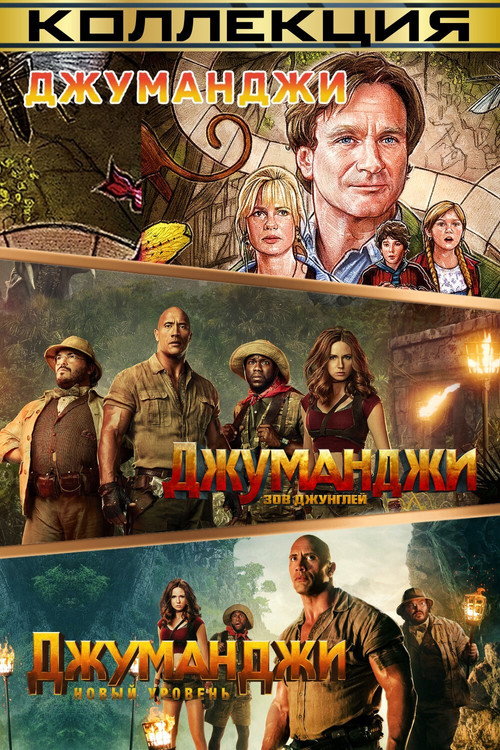 Jumanji