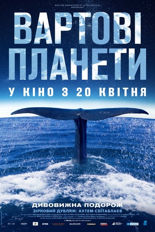 Вартові планети / Les Gardiennes de la planète (2023) TMDB poster