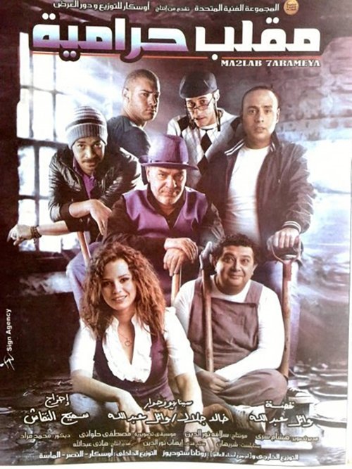 مقلب حرامية movie poster player