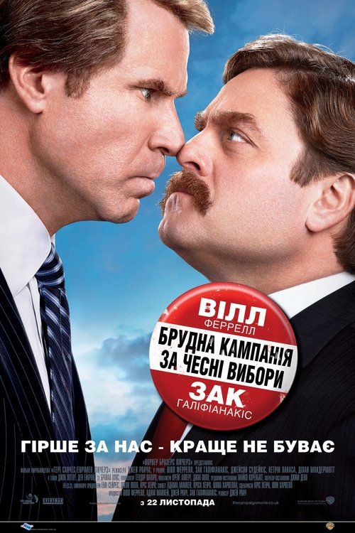Брудна кампанія за чесні вибори / The Campaign (2012) TMDB poster