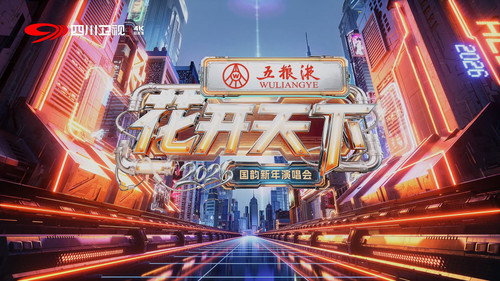 2026花开天下·国韵新年演唱会 Backdrop Blur
