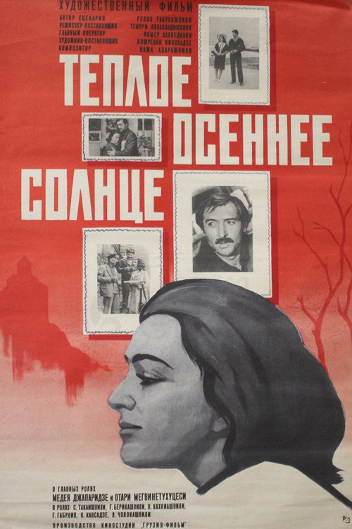 Тёплое осеннее солнце