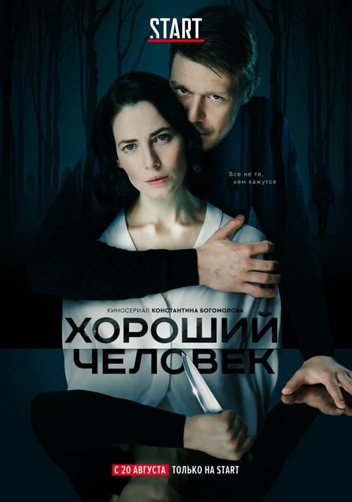 Хороший человек, S01 - (2020)