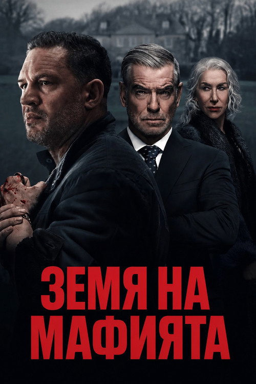 Земя на мафията