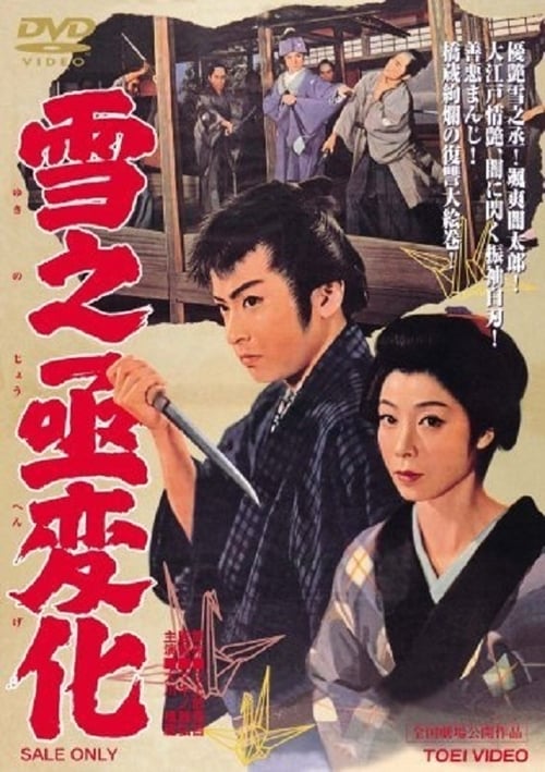 Poster 雪之丞変化 　 1959