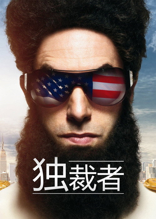 大獨裁者落難記