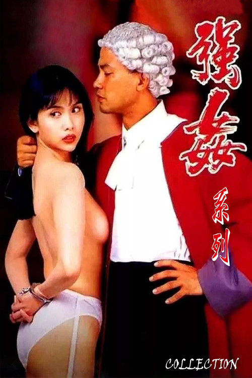 Pòster de 強姦（系列）