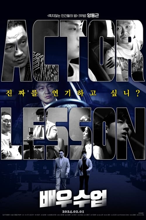 배우수업 (2024) poster
