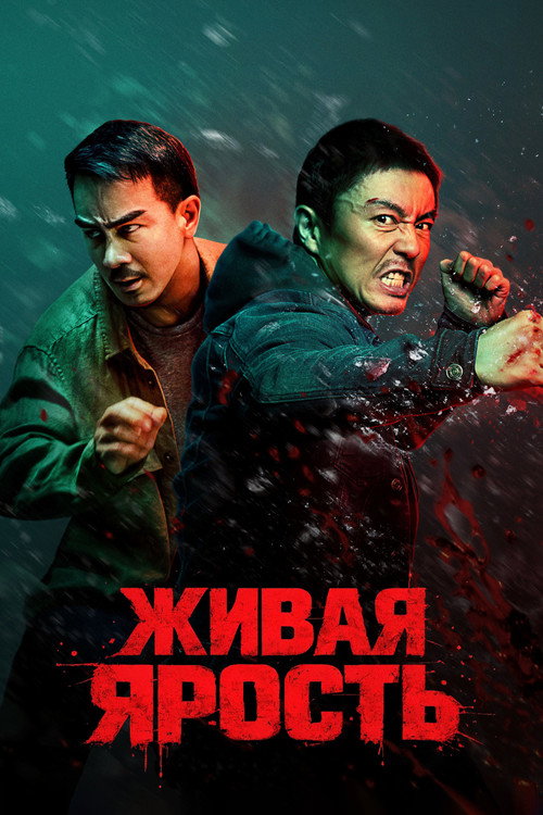 Живая ярость