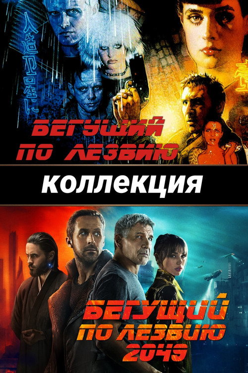 Бегущий по лезвию (Коллекция)