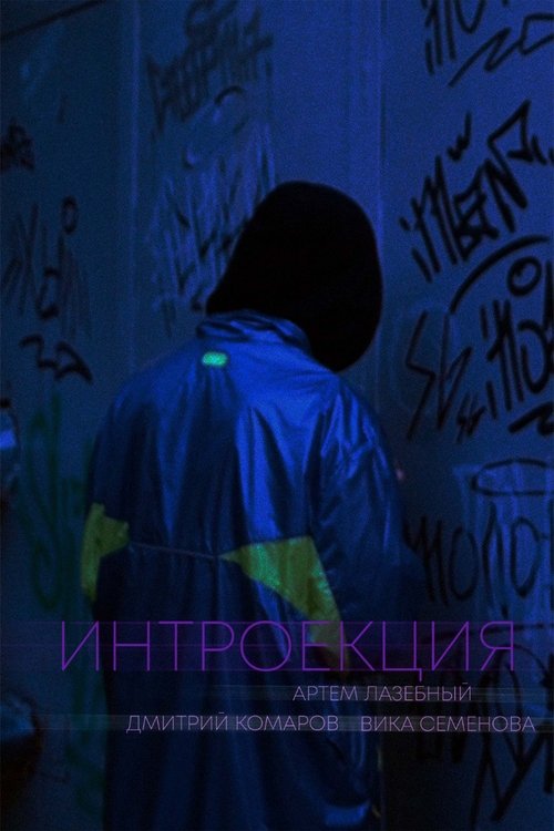 Интроекция