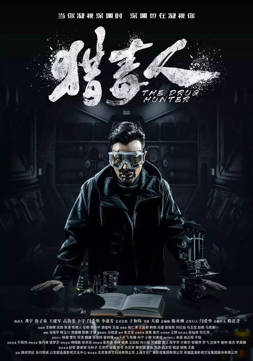 Imagen 5 del estreno de 猎毒人