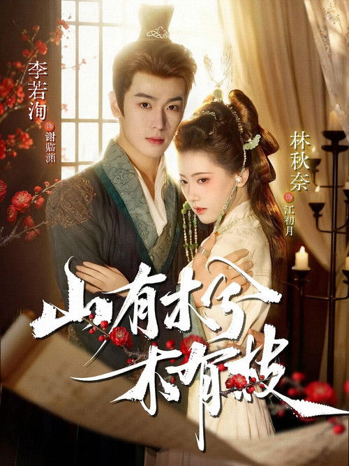 山有木兮木有枝 Poster