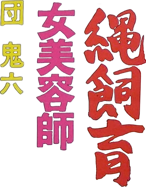 団鬼六 女美容師縄飼育
