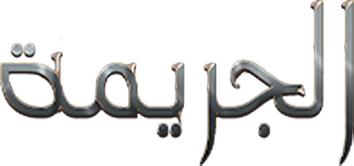 الجريمة