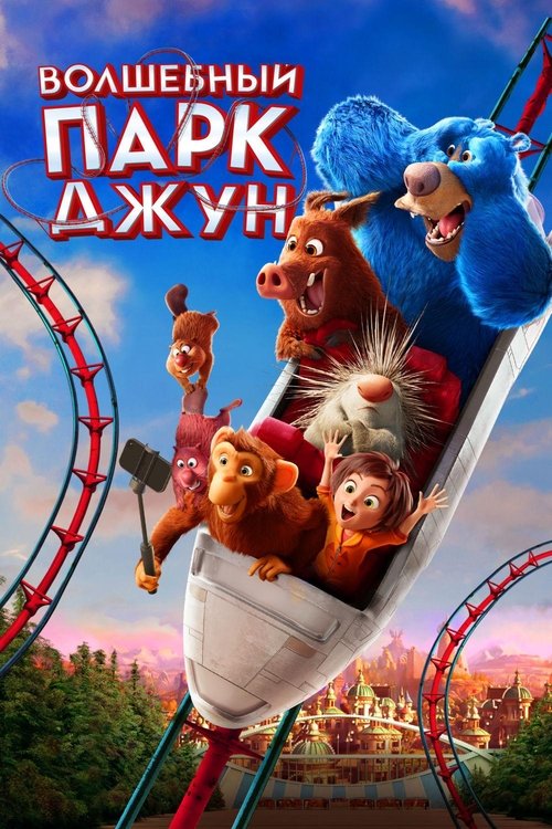 Волшебный парк Джун (2019)