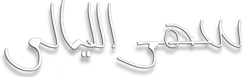سهر الليالي