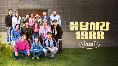 응답하라 1988 10주년