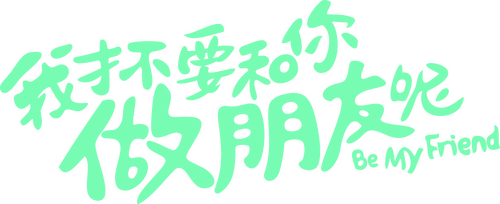 我才不要和你做朋友呢