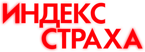 Индекс страха