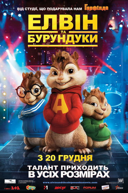 Елвін та бурундуки / Alvin and the Chipmunks (2007) TMDB poster