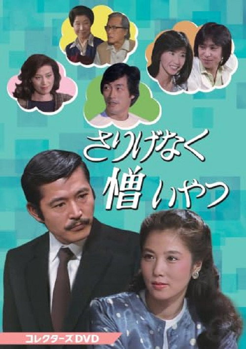 さりげなく憎いやつ poster