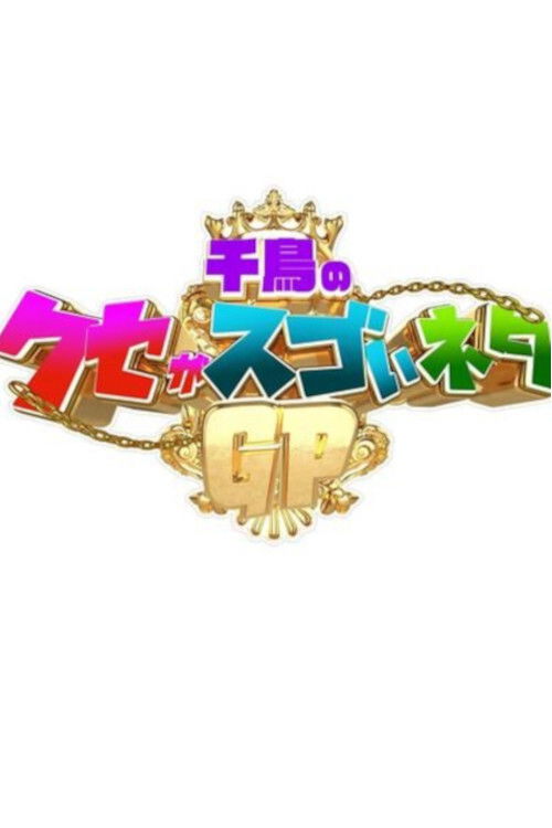 千鳥のクセがスゴいネタGP