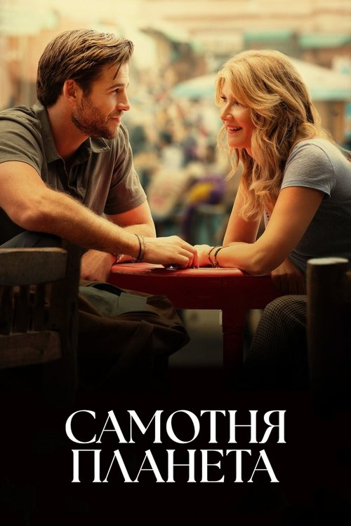 Самотня планета / Lonely Planet (2024) TMDB poster