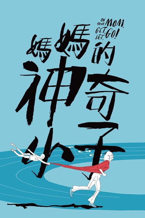 媽媽的神奇小子 (2021) poster