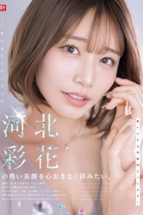 [SNOS-275]河北彩花の尊い美顔を心おきなく拝みたい。