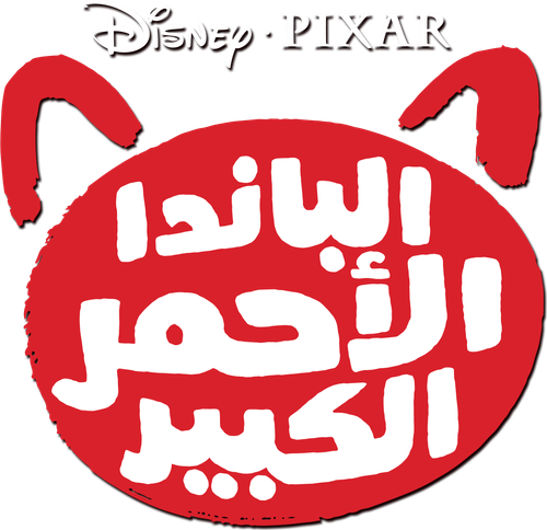 لوجو Turning Red