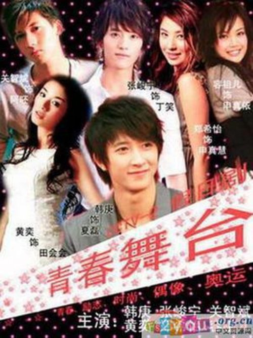 青春舞台 (2009)