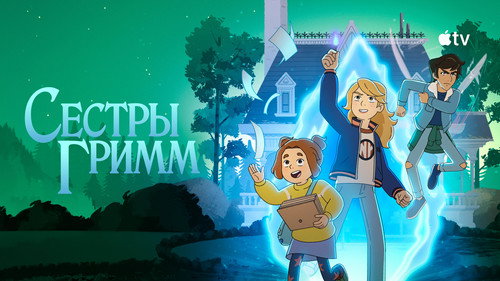 Кадр из Сестры Гримм