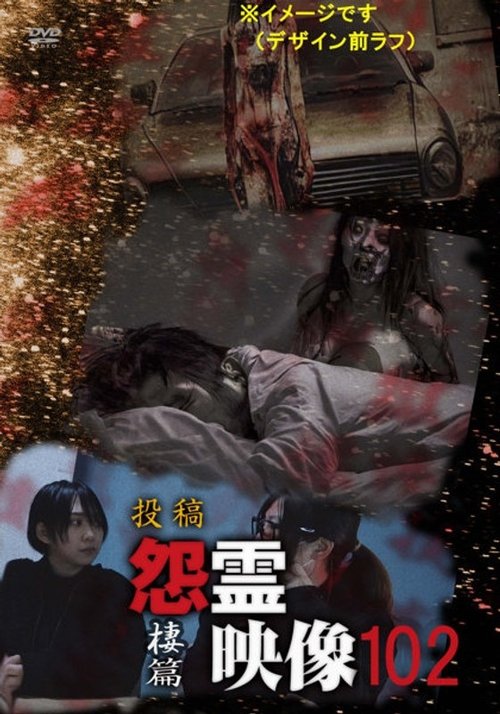 投稿 怨霊映像 Vol.102 棲篇